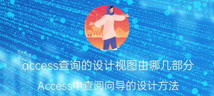 access查询的设计视图由哪几部分 Access中查阅向导的设计方法？